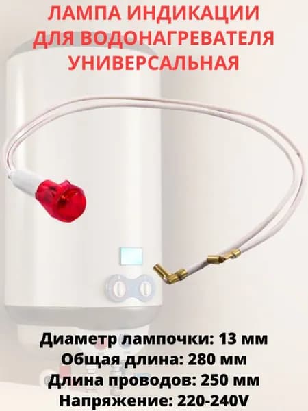 Лампа индикации универсальная для водонагревателя