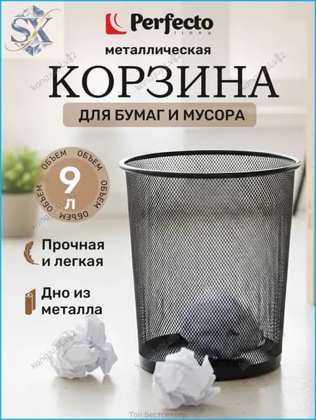 Корзина для бумаг Офисные принадлежности, 9 л, 1 шт