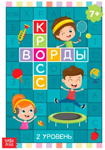 Книга детская "Кроссворды. 2 уровень", составляем слова, игра головоломка, развиваем внимательность, пополняем словарный запас, альбом с развивающими заданиями, 16 страниц, 6+