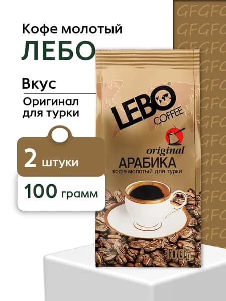 Кофе Молотый Лебо Оригинал для турки 100 г 2 штуки