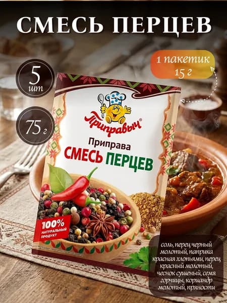 Приправа Смесь перцев Приправыч перец черный, красный, душистый, болгарский, 5шт по 15гр