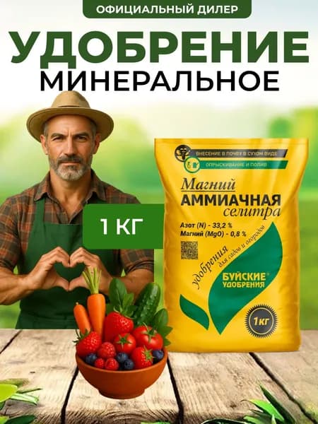Удобрение магний-аммиачная селитра 1 кг