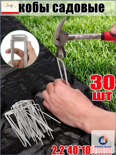 Скобы садовые, Оцинкованная сталь, 30 шт