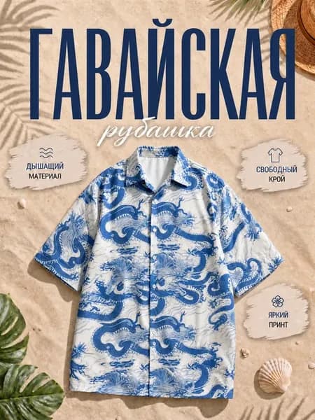 Рубашка гавайская оверсайз