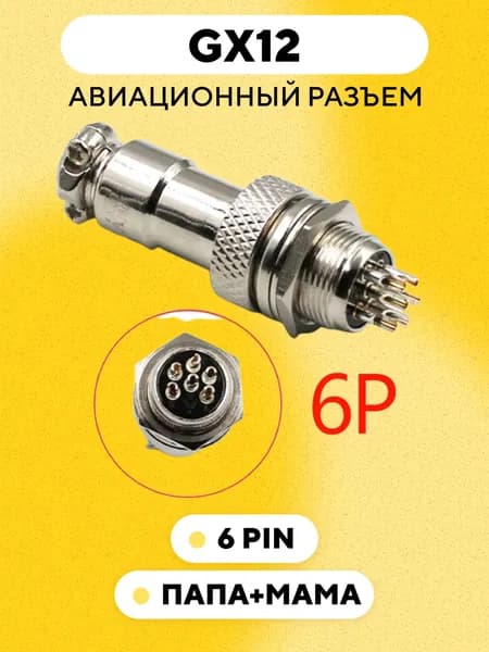 Авиационный разъем GX12 коннектор (мама+папа) (6 pin, пара)
