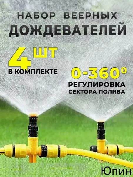 Разбрызгиватель, дождеватель