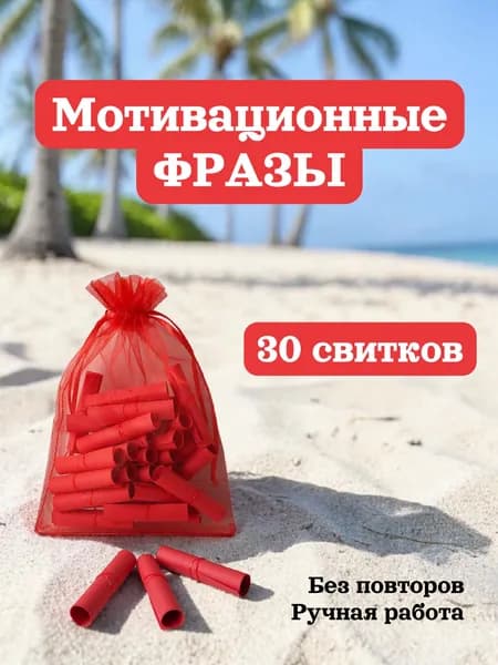 Мотивационные фразы на каждый день в свитках (30 штук, красный набор)
