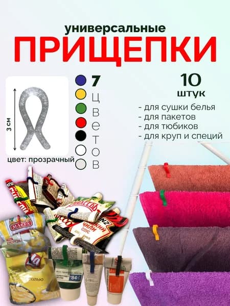Прищепки для сушки белья (10 штук). Универсальные. Пластиковые.