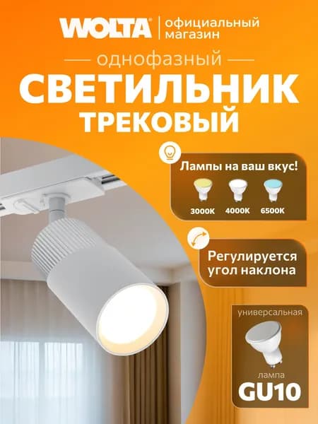 Трековый светильник Wolta серии DOLCE, под лампу GU10, макс.мощность 50Вт , защита IP20, Белый/хром WTL-GU10/06WCH