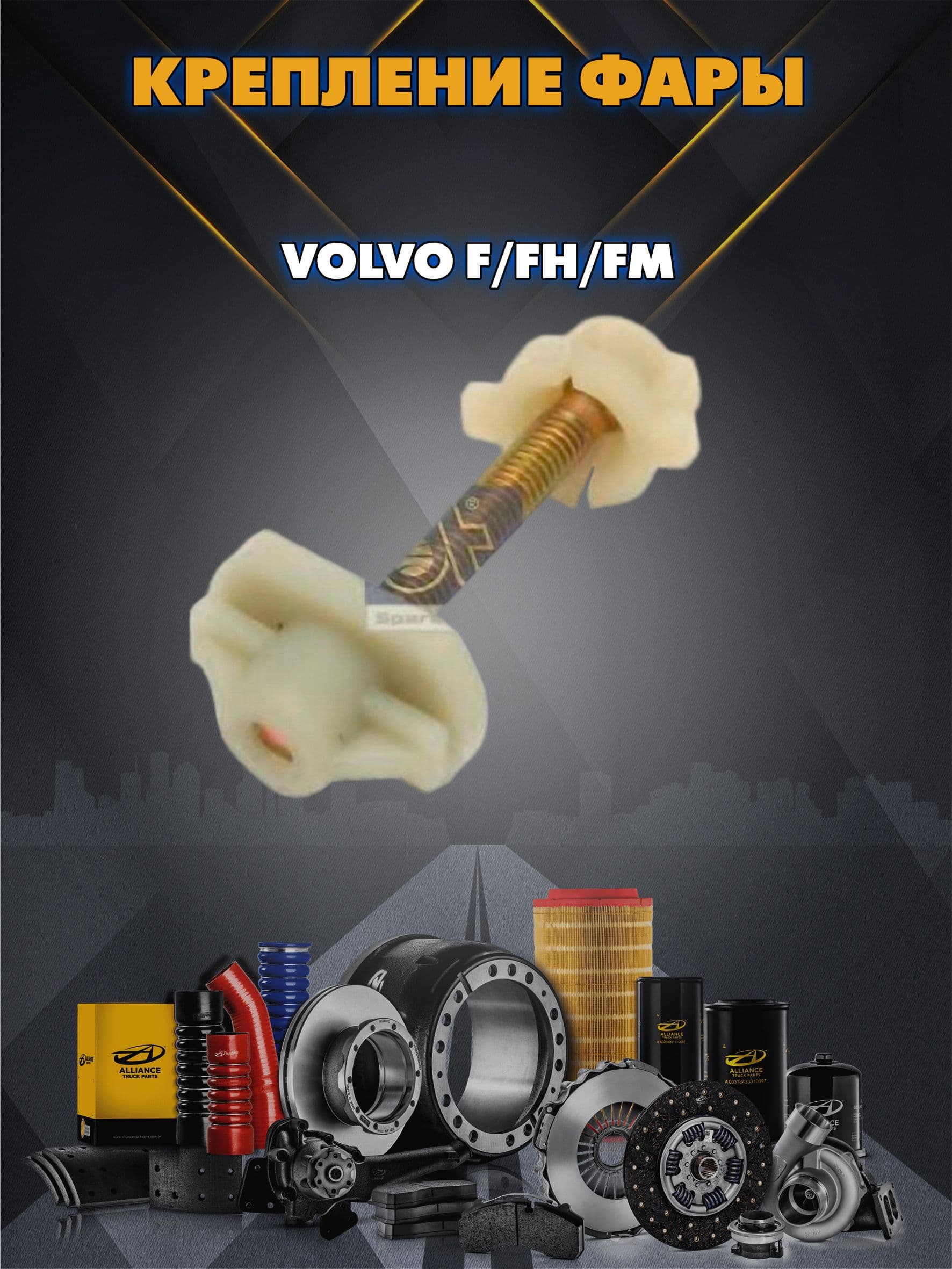 Крепление фары VOLVO F/FH/FM