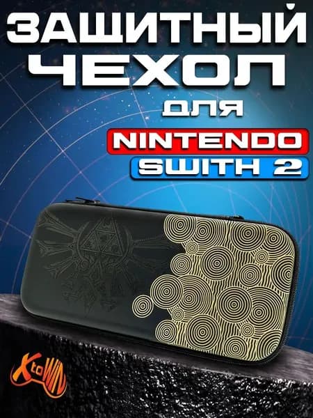 Nintendo Switch 2 чехол Zelda защитный кейс чехол сумка