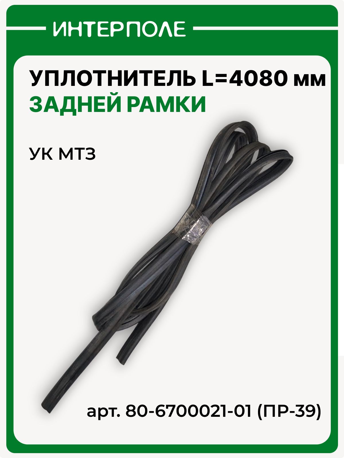 Уплотнитель задней рамки 4080мм УК для МТЗ (профиль резиновый), артикул 80-6700021-01 (ПР-39)