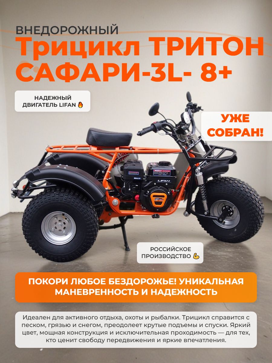 Трицикл ТРИТОН САФАРИ 3L 8л.с.