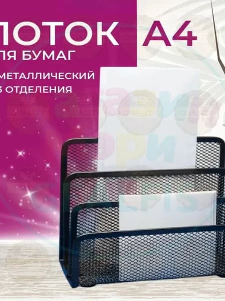 лоток для бумаг вертикальный A4, металлическая сетка, 3 секции 173x83x135 мм; органайзер для документов на стол, офи