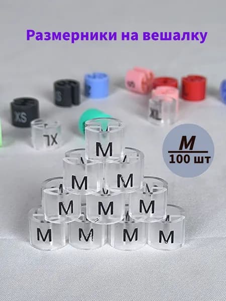 Размерники на вешалку и плечики. M размер. 100 шт в упаковке