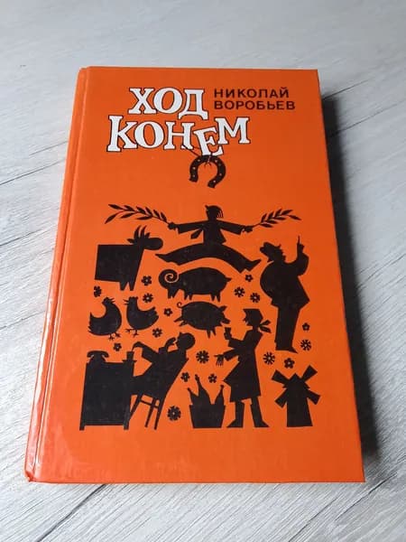 Ход конем.Николай Воробьев