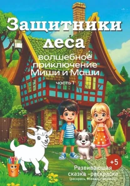 Волшебное приключение Миши и Маши. Защитники леса . | Ирина Владимировна Терпугова | Электронная книга