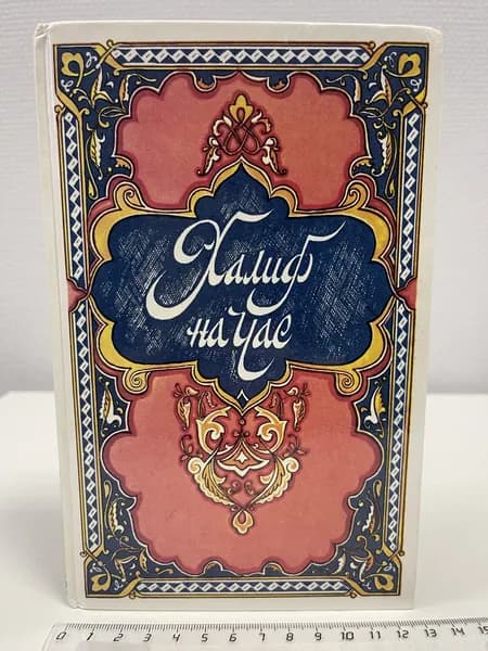 Халиф на час