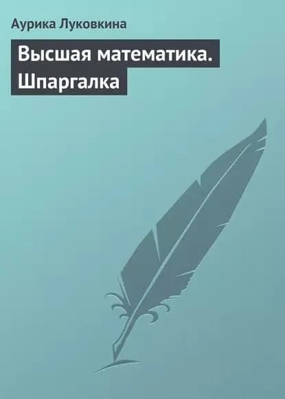 Высшая математика. Шпаргалка | Луковкина Аурика | Электронная книга