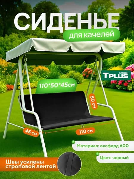 Сиденье для качелей садовых 1100х500/450 мм. (чёрный) Tplus