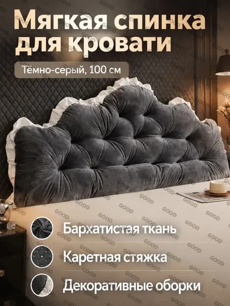 Изголовье кровати,15х100х55см