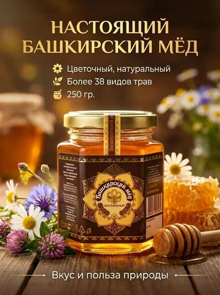 Башкирский мёд. Цветочный натуральный / фасованный ст. банка 0,25 кг