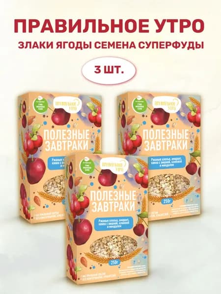 Готовый сухой завтрак Правильное утро 3 шт. по 250 грамм. Ржаные хлопья, киноа с вишней, клюквой, миндаль и кокосовым сахаром