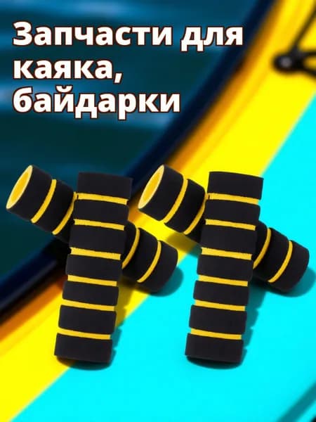Аксессуары, запчасти для каяка, байдарки