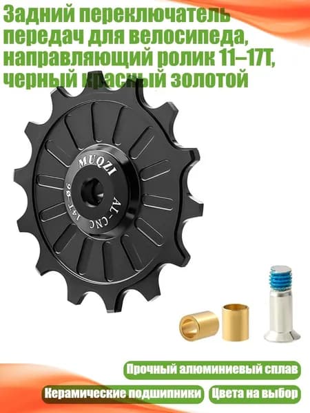 Задний переключатель передач для велосипеда, направляющий ролик 11 17T, черный красный золотой, Черный - 14T