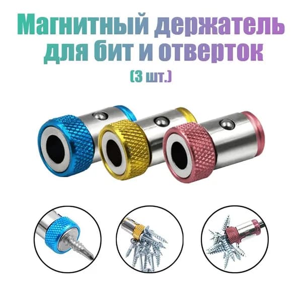 Бита для шуруповерта магнитная.3 шт Магнитный держатель для бит и отверток 1/4 дюйма/6.35mm.
