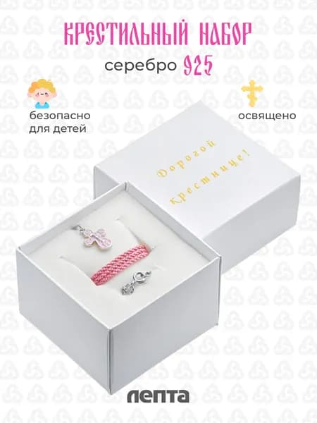 Крестильный набор серебряный 925, с эмалью для девочки освященный ЛЕПТА