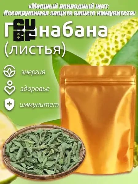 чай с саусепом зеленый листовой, зеленый чай с саусепом листовой,мощное природное снадобье,Листья гуанабаны (50 гр) природный комплекс витаминов