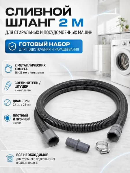 Сливной шланг для стиральной и посудомоечной машины, 2 метра
