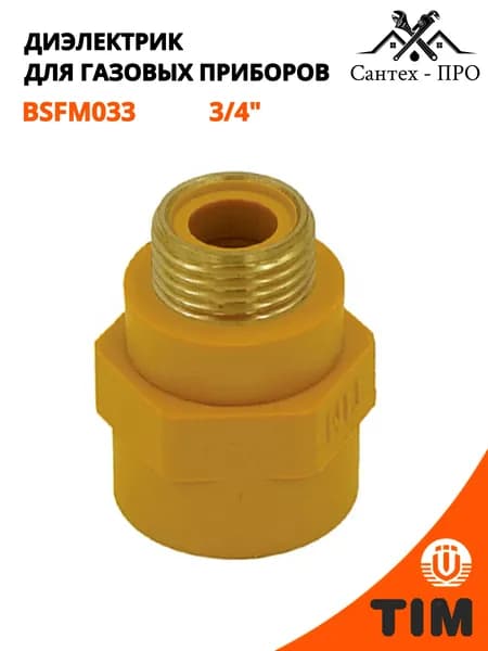 Ниппель переходник диэлектрический для газа 3/4" вр/нр TIM BSFM033