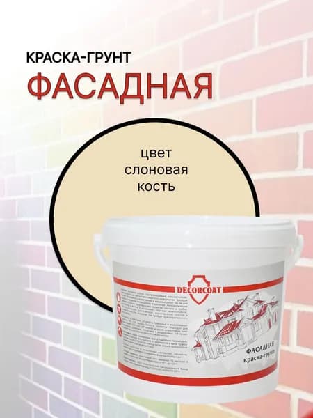 Краска-Грунт Фасадная DECORCOAT/ слоновая кость/ 1.2кг