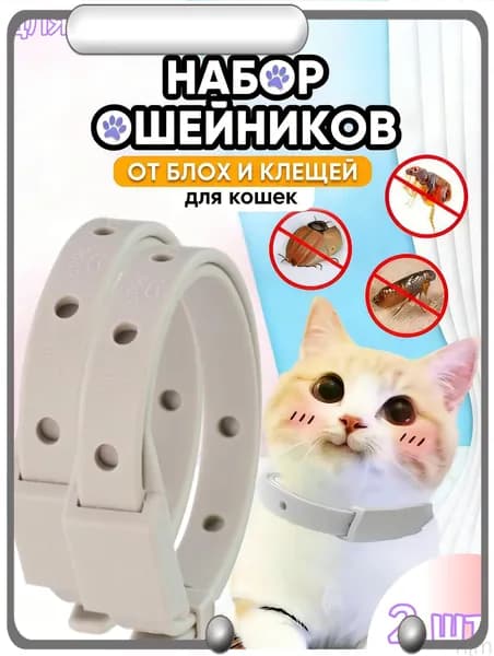 Ошейник от блох и клещей для кошек и собак мелких пород,