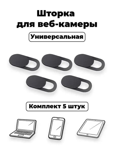 Защитная шторка для веб-камеры универсальная. Черная. 5 штук.