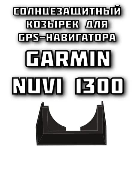 Солнцезащитный козырек для GPS-навигатора Garmin Nuvi 1300