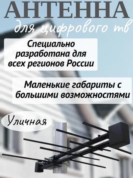 Антенна уличная для телевизора, направленная антенна для цифрового тв, наружная для телевидения