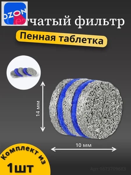 Составной сетчатый фильтр таблетка для пенной насадки (Пеногенератора) для автомойки подарок
