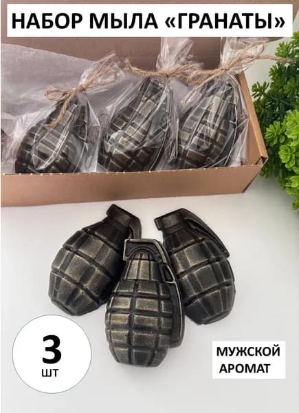 Сувенирное мыло- набор "Гранаты"