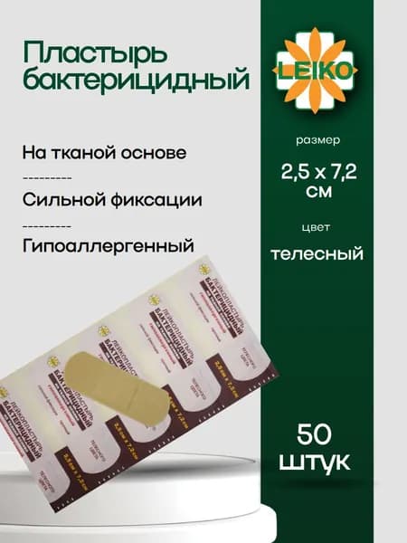 Пластырь бактерицидный медицинский телесный на тканой основе 2,5 х 7,2 см, СИЛЬНОЙ фиксаци, 50 шт