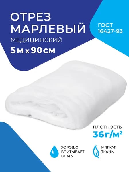 Марля медицинская нестерильная отбеленная отрез 5 м х 90 см плотность 36 г/м