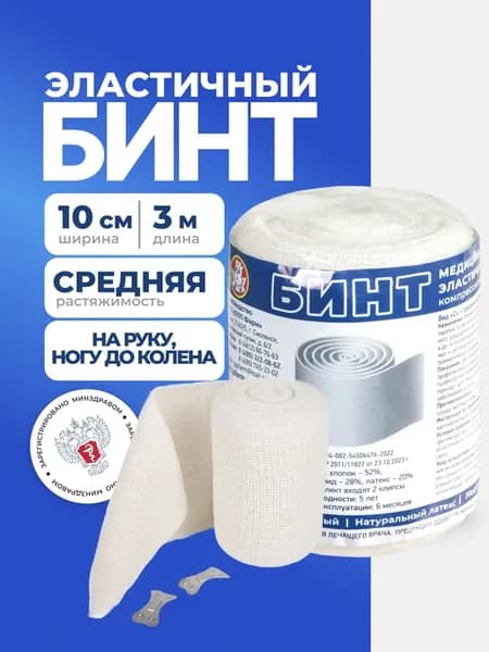 Бинт эластичный медицинский, 3м х 10см, средняя растяжимость
