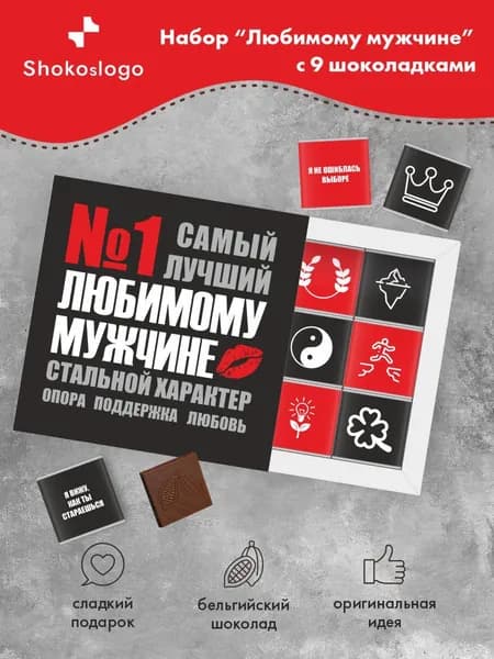 Набор шоколада подарок мужчине на день рождение/ Shokoslogo/любимому/презент