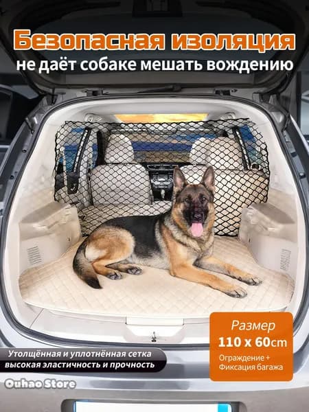 Защитная сетка для собак в автомобиль, утолщённая перегородка в багажник, универсальное ограждение для питомцев