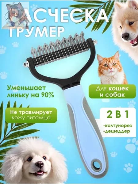 Расческа для кошек и собак, чесалка, колтунорез, пуходерка, дешеддер