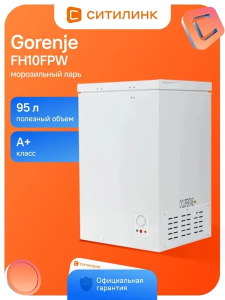 Морозильный ларь Gorenje FH10FPW белый