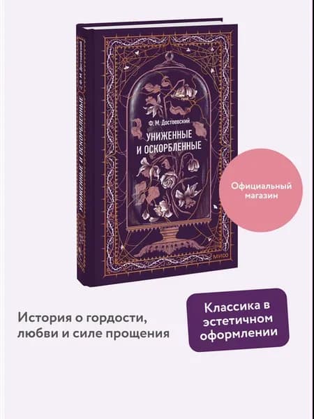 Униженные и оскорбленные. Вечные истории