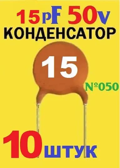 10шт Керамический конденсатор 15pF, 50v (15пФ_50в) тест-100%, заводское качество